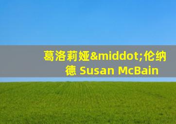 葛洛莉娅·伦纳德 Susan McBain